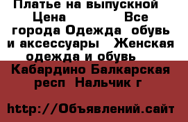 Платье на выпускной › Цена ­ 14 000 - Все города Одежда, обувь и аксессуары » Женская одежда и обувь   . Кабардино-Балкарская респ.,Нальчик г.